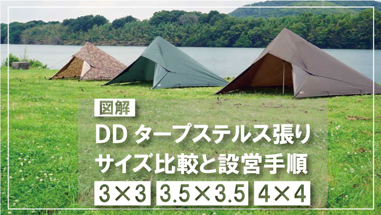 図解】DDタープ「ステルス張り」の張り方とポールの長さを解説！【3×3